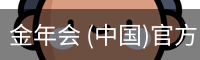 金年会